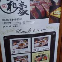 神戸ステーキハウス 和豪 - 