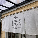 鶴亀食堂 - 外観