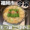 もつ鍋こばやし