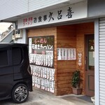 お食事 久呂喜 - 外観