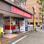 金隆閣 - 