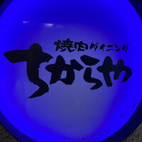 食べ飲み放題 焼肉ダイニングちからや 名駅店 - 