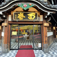 鯛よし百番 - 