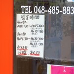 麺酒房 龍安 - 営業時間等