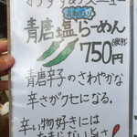 麺酒房 龍安 - 青唐塩らーめん