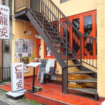 麺酒房 龍安 - 外観