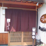 和食処 つるつる - 入口