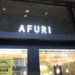 AFURI 立川グリーンスプリングス - 