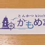 とんかつ kitchen かもめ亭 - 箸袋