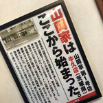 Yamaoka ya - 山岡家の歴史