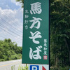 馬方そば屋