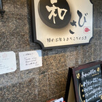 和さび - 