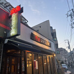 焼肉 スタミナ苑 - 