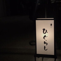ひぐらし - 