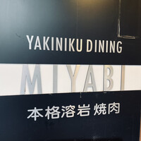 みやび 六本木店 - 