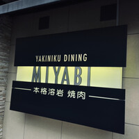 みやび 六本木店 - 