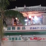 うみないび - 国際通り沿いなのですが，「こんなところにお店が？」という隠れ家みたいなお店でした。