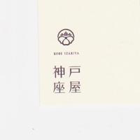 神戸座屋 - 