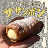 菓子工房　ササンボン - 