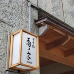 日本橋 蕎ノ字 - 