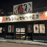赤から - 外観
