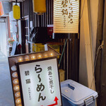 焼きあご煮干しらぁめん 碧猫 - 