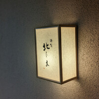 鎌倉 北じま - 