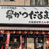 元祖串かつ だるま 通天閣店