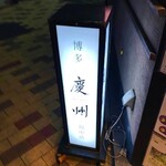 博多慶州銀中店 - 