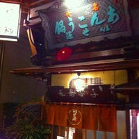 いせ源 - 