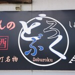 ふるさと茶屋 - 