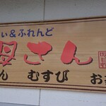 ふるさと茶屋 - [母さん]が店名かと思ってた