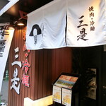 Yakiniku No Mikore - 店の入り口