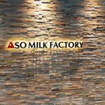 ASO MILK FACTORY レストラン - 