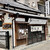 上村うなぎ屋 - 外観写真:熊本県 人吉市にある 鰻の名店です