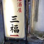 居酒屋 三福 - 