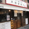 三田製麺所 新宿西口店