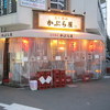 かぶら屋 池袋１号店