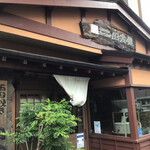 田舎屋 - 店舗外観(開店前)