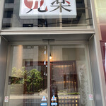 和洋ダイニング九楽 - 