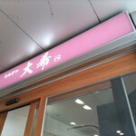 とんかつ 大希 - 