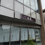 とんかつ 大希 - 