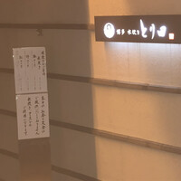 とり田 博多本店 - 