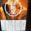 炭火焼専門食処 白銀屋