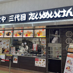 洋食や 三代目 たいめいけん - 店頭