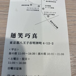 麺笑 巧真 - お店の案内カードが置いてあったのでパチリ