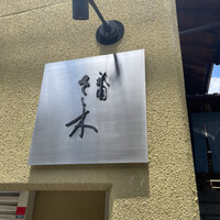祇園 さゝ木 - 