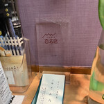 とん八亭 - 百名店！！