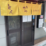 とん八亭 - 入口