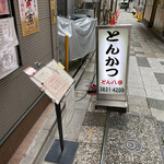 とん八亭 - 入口